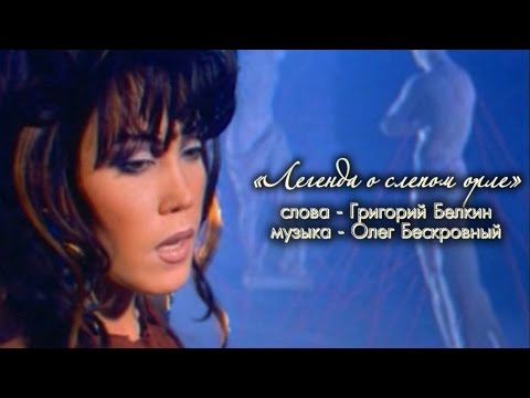 Видео: Азиза - Легенда о слепом орле (Official Clip) - 1996