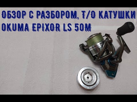 Видео: Обзор с разбором, Т/О катушки okuma EPIXOR ls 50M