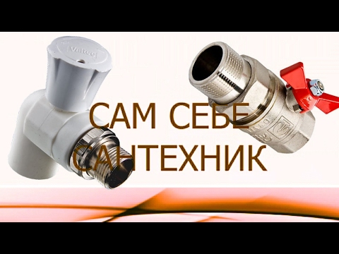 Видео: ШАРОВЫЙ КРАН С АМЕРИКАНКОЙ. ОСОБЕННОСТИ