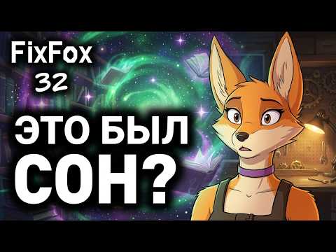 Видео: Все это сон лисы? ФИНАЛ • 32 FixFox