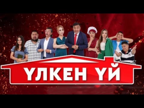 Видео: Үлкен үй. Алаяқ Аман БАРЛЫҚ БӨЛІМДЕР
