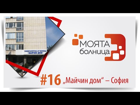 Видео: Моята болница: "Майчин дом" – София