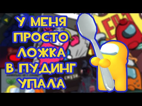 Видео: Among Us | У меня просто ложка в пудинг упала | Озвучка комиксов by Golden Diamond