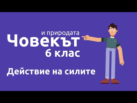 Видео: Действие на силите/Човек и природа 6 клас/EDUAL