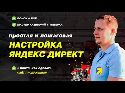 Видео: Полная настройка Яндекс Директ 2024: поиск, РСЯ, Мастер кампаний + товарная кампания!