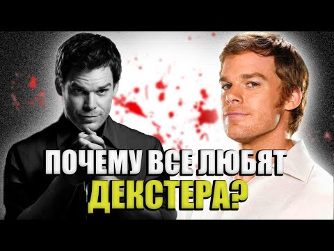 Видео: Почему Декстер НЕ психопат? Почему зрителю нравится убийца?