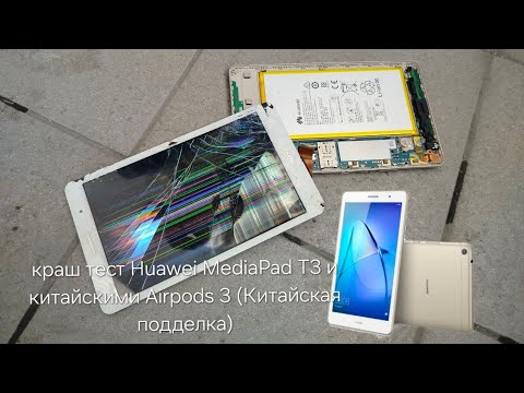 Видео: Краш-тест Планшета Huawei MediaPad T3