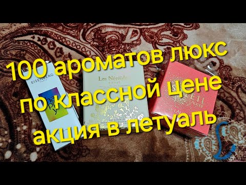 Видео: СУПЕР АКЦИЯ НА ЛЮКС ПАРФЮМ В ЛЕТУАЛЬ.  УХВАТИЛА 3 НОВИНОЧКИ В КОЛЛЕКЦИЮ.