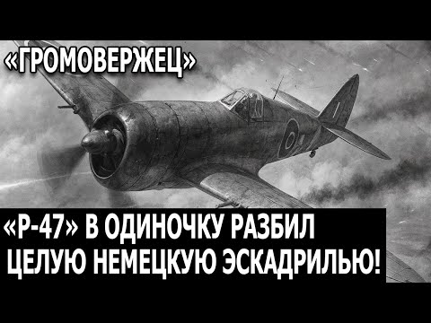 Видео: Пилоты Люфтваффе шутили над “Громовержцем”, пока его пушки не разорвали их в воздухе
