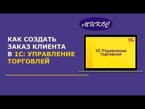 Видео: Как создать заказы клиентов в 1С Управление торговлей | Микос Программы 1С