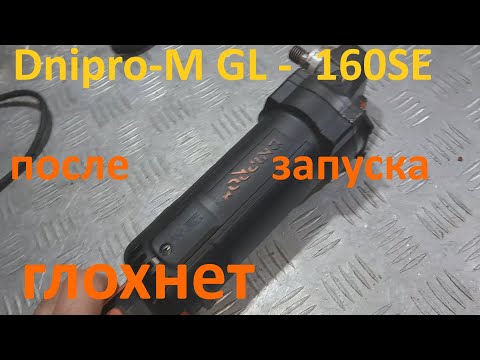 Видео: Болгарка  Dnipro-M GL-160SE после запуска глохнет - ремонт.