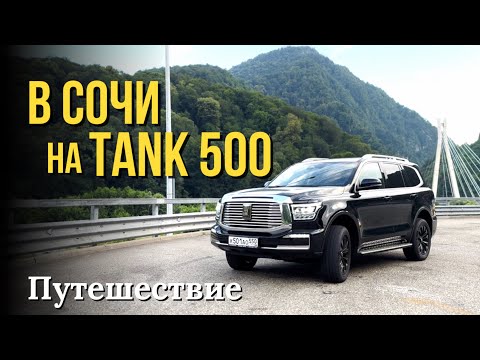 Видео: В Сочи на Tank 500. Проехал На Китайском Внедорожнике 3.600км. Захватывающее Путешествие.