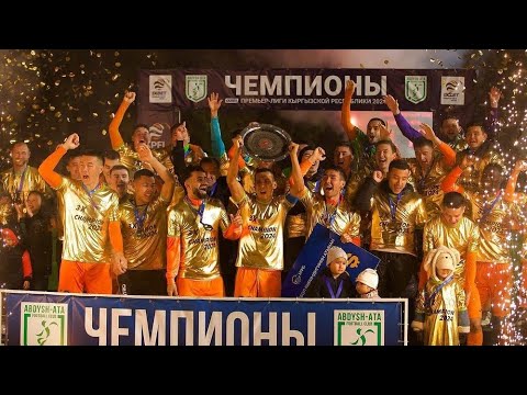 Видео: Кыргыз Премьер лигасын ким жеңет?