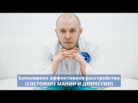 Видео: Биполярное аффективное расстройство: симптомы, причины и лечение