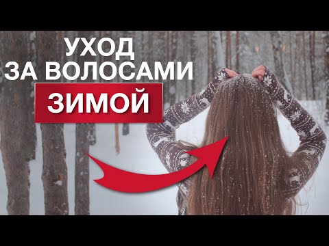 Видео: ЭТО портит твои ВОЛОСЫ / Секреты зимнего ухода