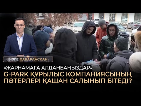 Видео: «Жарнамаға алданбаңыздар»: G-PARK құрылыс компаниясының пәтерлері қашан салынып бітеді?