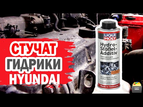 Видео: Проверяем, уберет ли присадка Liqui Moly стук гидрокомпенсаторов Hyundai?