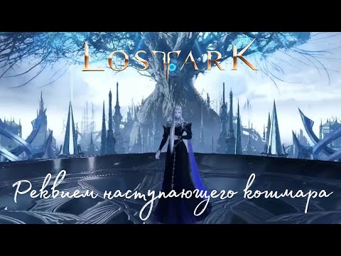 Видео: Lost Ark - Акт 2: Реквием наступающего кошмара (Аврельсуд) 1-2 обычный режим