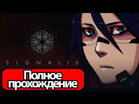 Видео: Полное Прохождение Signalis (без комментариев)