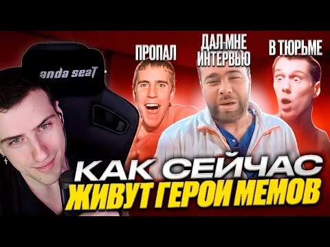 Видео: ГЕРОИ МЕМОВ - ЧТО С НИМИ СТАЛО. ЧАСТЬ 6 | РЕАКЦИЯ HELLYEAHPLAY