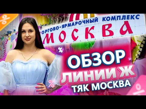 Видео: ОБЗОР ЛИНИИ Ж ✨БОЛЬШОЙ ВЫБОР ЖЕНСКОЙ ОДЕЖДЫ🎀Купить Оптом Москва