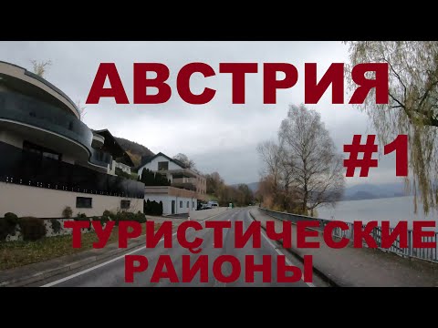 Видео: Курортные районы Австрии Haslau, Mondsee (Мондзее), Warte am See, Loibichl (Лойбихль) и др. #1