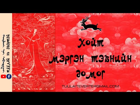 Видео: #1 Хойт Мэргэн Тэвнийн домог