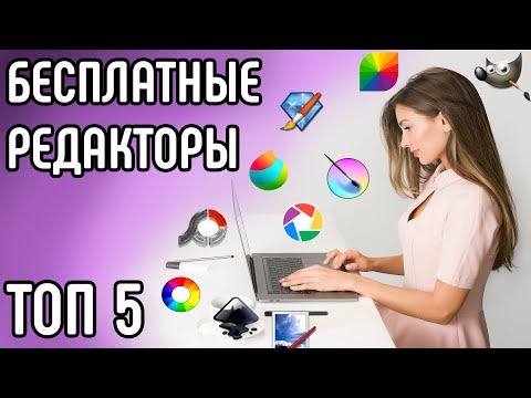 Видео: СОФТ для рисования. Топ-5 лучших бесплатных графических редакторов