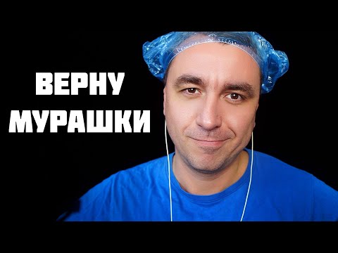 Видео: АСМР для устойчивых к мурашкам! 100 % эффект мурашек гарантирован!