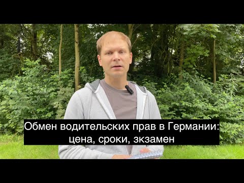 Видео: Замена водительских прав в Германии: цена, сроки, зкзамен