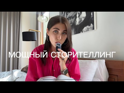 Видео: Как сделать сторителлинг в Instagram, чтобы повысить лояльность аудитории и разговорить подписчиков