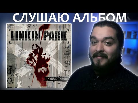Видео: Слушаем альбом Hybrid Theory Linkin Park (2000)