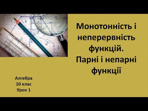 Видео: 10 клас Монотонність і неперервність функцій. Парні і непарні функції