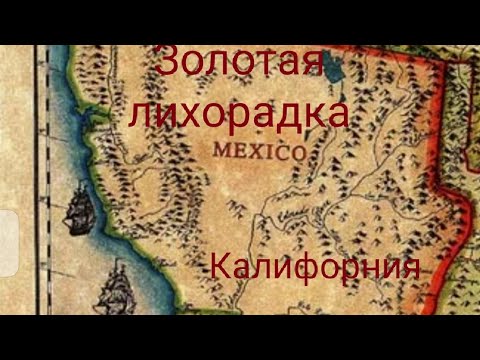 Видео: Золотая лихорадка Калифорния