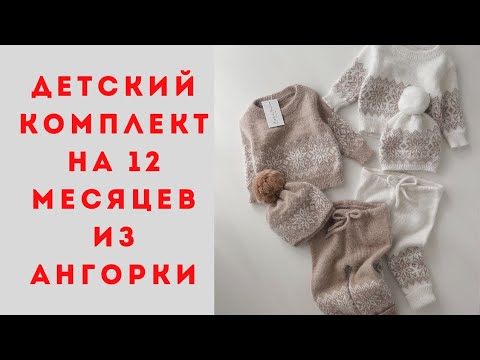 Видео: Детский комплект на 12 месяцев из ангорки