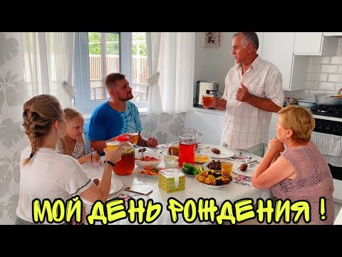 Видео: ВЛОГ ! Мой ДЕНЬ РОЖДЕНИЯ ! Батя Лёша
