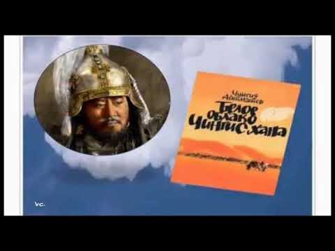 Видео: Чингиз Айтматов - Белое облако Чингисхана. Продолжение. Chingiz Aitmatov.White cloud of Genghis Khan