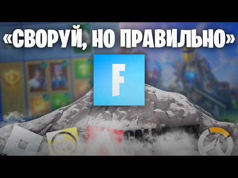 Видео: ЭТО СДЕЛАЛО ФОРТНАЙТ ВЕЛИКИМ