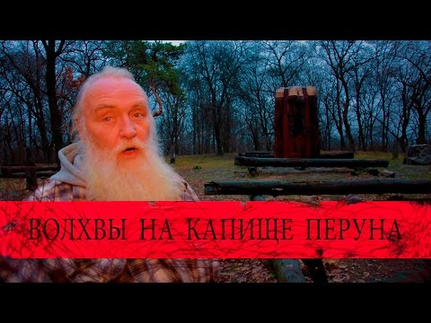 Видео: Волхвы на капище Перуна. Лысая гора.