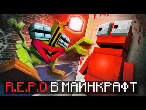 Видео: Я Создал R.E.P.O. В Майнкрафт И Вот Что Случилось… (feat. Команда НП)