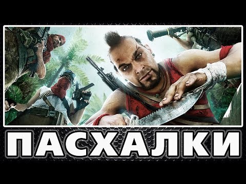 Видео: Пасхалки в Far Cry 3 [Easter Eggs]