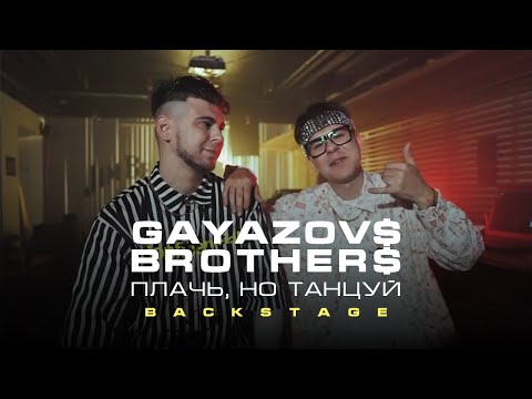 Видео: GAYAZOV$ BROTHER$ — Плачь, но танцуй (BACKSTAGE)