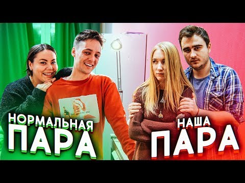Видео: НОРМАЛЬНАЯ ПАРА VS НАША ПАРА