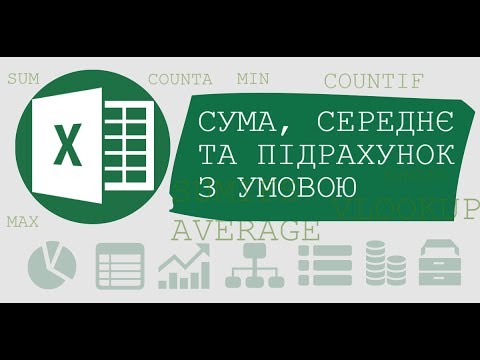 Видео: Формули Ексель: пошук суми, середнього та підрахунок в залежності від умови