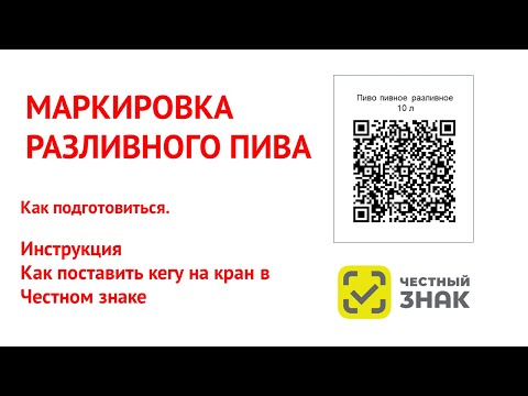 Видео: Маркировка разливного пива в кегах 2024 розница. Постановка кега на кран Инструкция.