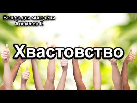 Видео: Хвастовство. Алексеев Г. Беседа для молодёжи. МСЦ ЕХБ