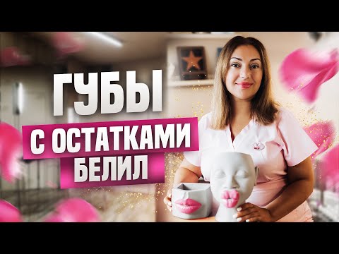 Видео: Губы с остатками белил. Осторожно диоксид титана! Татуаж губ.