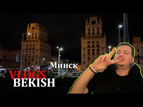 Видео: Минск а патом дальше??? РЖЯ
