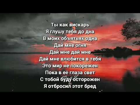 Видео: Xcho - Ты и я (Lyrics/Text)