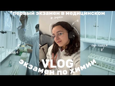 Видео: VLOG: первый экзамен в медицинском | экзмен по химии на 1 курсе | зимняя сессия в медицинском | ПИМУ